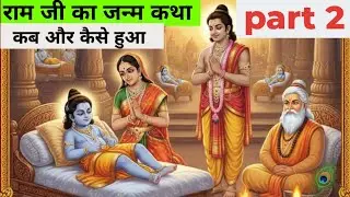 राम जनम कथा | राम नवमी |रामायण| सीतामाता कहानी| ram ji ke janam ki kahani| hanuman chalisa| #bhakti