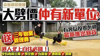 大劈價仲有新單位？【京基御景薈都】📣港人北上自住必睇✅少有帶花園✅有露臺✅通燃氣✅明廁的商務公寓🌟送三年物業管理費 #深圳樓盤 #深圳龍崗 #京基御景薈都 #收租  #投資大灣區 #粵港澳大灣區