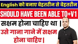 Should have been able to - कर्ता को कुछ करने में सक्षम होना चाहिए था | Should के 25 उपयोग 