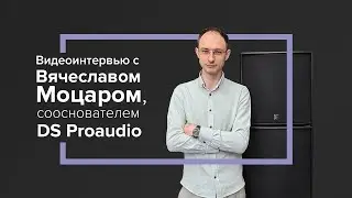 Видеоинтервью с сооснователем бренда DS Proaudio Вячеславом Моцаром