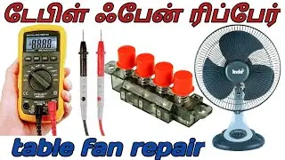 Fan switch not working testing multimeter use | table fan repair ஃபேன் ரிப்பேர்