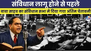 संविधान सभा में बाबा साहेब का ऐतिहासिक भाषण जरूर सुने। Baba Saheb। Constituent Assembly |MNT News |