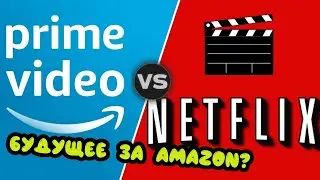 Почему будущее за Amazon? || Amazon vs Netflix