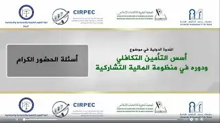 الجلسة الثانية  مناقشة وتعقيبات  الندوة الدولية حول أسس التأمين التكافلي ودوره في منظومة المالية الت