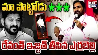 మా పొట్టోడు*** రేవంత్ ఇజ్జత్ తీసిన ఎర్రబెల్లి | Errabelli Satair On Revanth Reddy | MAXNews