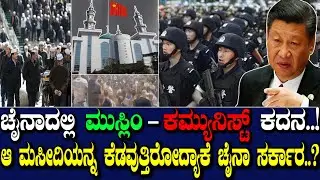 ಚೈನಾದಲ್ಲಿ ಇಸ್ಲಾಂ- ಕಮ್ಯುನಿಸ್ಟ್ ಕದನ..! ಆ ಮಸೀದಿಯನ್ನ ಕೆಡವುತ್ತಿರೋದ್ಯಾಕೆ ಚೈನಾ ಸರ್ಕಾರ..?