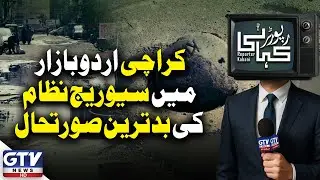 Sewerage Crisis in Karachi Urdu Bazaar | Citizens Face Severe Difficulties | Reporter Kahani