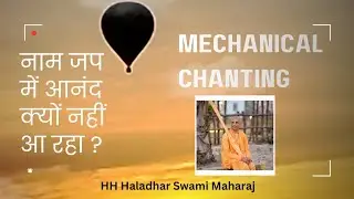 नाम जप में आनंद क्यों नहीं ? Mechanical Chanting HH Haladhar Swami Maharaj