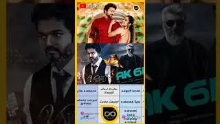 #Varisu Vs #AK61 🤩🔥 | Pongal 2023 Clash 💥 | #ThalapathyVijay #AjithKumar  #Vijay #AK #Thalapathy67