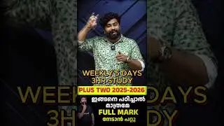 Plus Two 2025-2026 ഇങ്ങനെ പഠിച്ചാൽ മാത്രമെ FULL Mark കിട്ടൂ #motivation  #education #plustwo