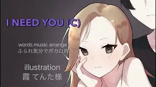I NEED YOU/ふられ気分でボカロP feat.重音テト