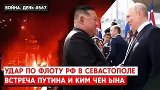 Атака на Севастополь: Сколько кораблей уничтожено? О чем договорились Россия и Северная Корея