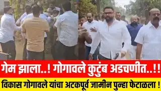 गेम झाला ! गोगावले कुटुंब अडचणीत..! विकास गोगावले यांचा अटकपूर्व जामीन पुन्हा फेटाळला BharatGogawale