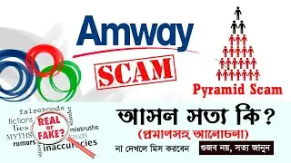 The Amway Pyramid Scam - Explain || 1 কোটি লোকের সাথে কি Amway Fraud করলো?