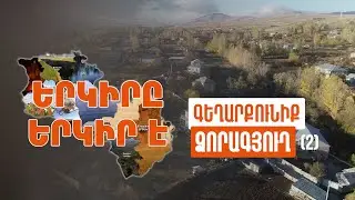 Երկիրը երկիր է. Ձորագյուղ (Մաս 2)