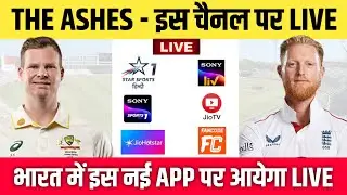 The Ashes 2025 Live Telecast Channel | The Ashes 2025 Live Kaise Dekhe | AUS vs ENG Live Match Today