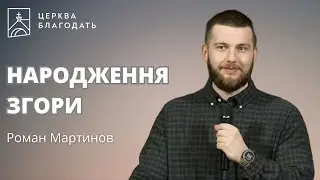 НАРОДЖЕННЯ ЗГОРИ  |  Роман Мартинов, дослідження Біблії  |  23.04.2025, церква Благодать, Київ