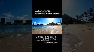 40秒でハワイ旅#hawaii #travel #shorts