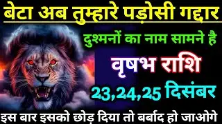 वृषभ राशि वालों बेटा अब तुम्हारे पड़ोसी गद्दार दुश्मनों का नाम सामने आ चुका // vrishabh Rashifal 