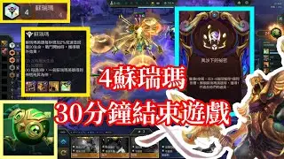 【小比玩聯盟戰棋S16】4蘇瑞瑪30分鐘結束遊戲XD｜生化戰士滴答克