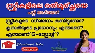 സ്ത്രീകളിലെ രതിമൂർച്ഛ |Female Orgasm|കൃസരിയുടെ |Clitoris|പ്രാധാന്യം|ജി-സ്പോട്ട് |G-Spot| #education