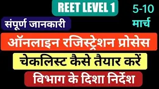 Reet Level 1 Registration Kaise Karen | reet level 1 registration process | reet level 1 checklist