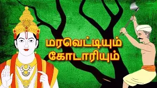 மரவெட்டியும் கோடாரியும் - Woodcutter Story In Tamil | Tamil Story For Children | Story In Tamil