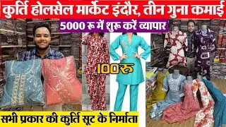 kurti सूट 100 रू Gopal Fashion कुर्ति  मैन्यूफैक्चरर, फायदे में बेचों Indore wholesale cloth market
