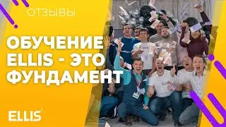 Обучение франшизе Ellis - это фундамент!