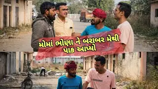 દારૂડિયા ની લેફ્ટ રાઈટ//gujarati comedy video//કોમેડી વિડિઓ Hindustani boys