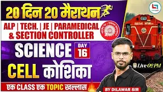 Railway Exam 2026 | Cell (कोशिका) One Shot Railway Science Class 2026 | RRB ALP Science Class