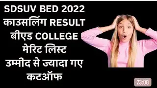 Sdsuv Bed Counselling Result 2022 | Sdsuv Bed Ki Counselling Ka Result Kaise Dekhe 2022