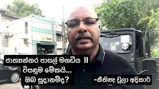 ජාත්‍යන්තර පාසල් මගඩිය part 2 විසඳුම මේකයි. ඔබ සූදානම්ද? #International Schools - නීතිඥ චූලා අදිකාරි