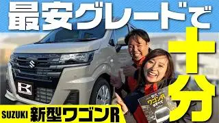 【新型ワゴンR ZL】最安グレードは「買い」か？143万円で5MTも選べる貴重な一台！装備の割り切りと安全性能のバランスを徹底検証SUZUKI WAGON R