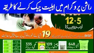 How to check eligibility of ration online by cnic | Utility store ration subsidy program check