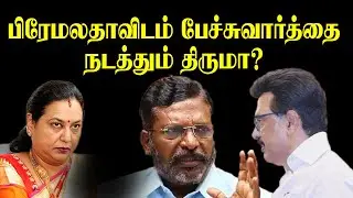 பிரேமலதாவிடம் பேச்சுவார்த்தை நடத்தும் திருமா?