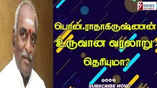 #pon.radhakrishnan #bjp பொன்.ராதாகிருஷ்ணன் உருவான வரலாறு history of pon.radhakrishnan