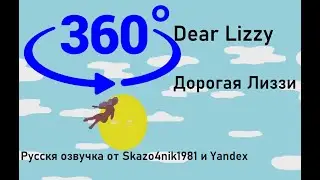 Dear Lizzy 360 ( Дорогая Лиззи 360) с русской озвучкой от Skazo4nik1981 и Yandex