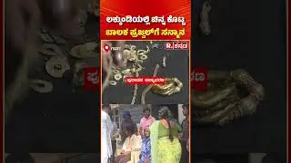 Lakkundi Gold Treasure : ಲಕ್ಕುಂಡಿಯಲ್ಲಿ ಚಿನ್ನ ಕೊಟ್ಟ ಬಾಲಕ ಪ್ರಜ್ವಲ್​ಗೆ ಸನ್ಮಾನ | Gadag