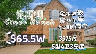 0039期|休斯顿房产|Cinco Ranch｜65.5W | 5卧4卫3车库3575平方尺 | 男人最爱的彻底翻新的明亮车库 | 全屋木地板 | 七湖初高中 | 低HOA和房产税