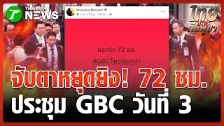 สิ้นสุด GBC ฝ่ายเลขาฯ นำร่างที่ 6 เข้า สมช. | 26 ธ.ค. 68 | ข่าวเย็นไทยรัฐ