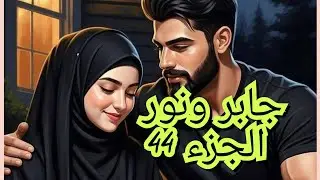 هذا الجزء الي بكاني من احداث الي صراو فيه😮‍💨😥