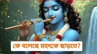 ত্যাগের নামে আমাদের ভয় হয় কেন? Tyager name amader voy hoy keno? #স্বামীত্রৈলোক্যানন্দ #জীবন #সত্য