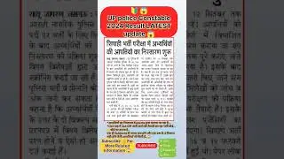 UP Police Constable 2024 Result LATEST update || UP Police Constable 2024 cutoff update #shorts