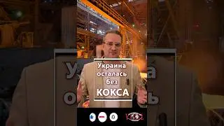 Украина осталась без КОКСА😱 #Украина #уголь #экономика