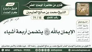 18 - 79 الإيمان بالله تعالى يتضمن أربعة أشياء - الوصايا العشر - ابن عثيمين