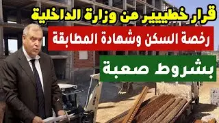 قرار وزارة الداخلية الجديد بخصوص رخصة السكن وشهادة المطابقة: حل للفوضى ولا مشكل جديد على المواطن؟