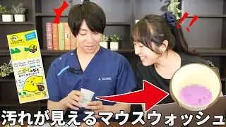 汚れが見えると話題のマウスウォッシュ！実際に使用してみた！【オクチレモン】