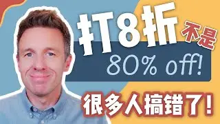 &ldquo;打八折&rdquo;不是 &ldquo;Eighty Percent Off&rdquo;！你可能一直搞错了