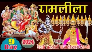 🔴Live - RamLeela  Delhi PUNJABI BAGH  2024 INDIA  SIYARAM STUDIO GWALIOR सियाराम स्टूडियो ग्वालियर